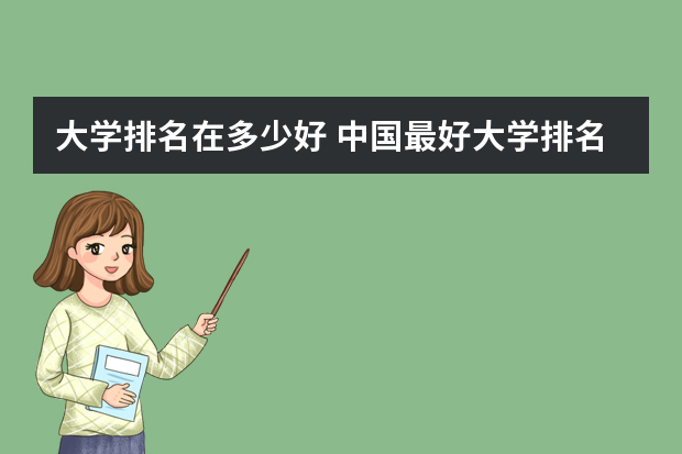 大学排名在多少好 中国最好大学排名